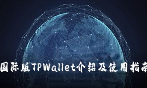 国际版TPWallet介绍及使用指南