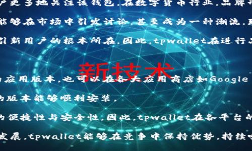 biao ti/biao titpwallet换标志了吗安全吗/biao ti

tpwallet, 标志, 安全, 加密钱包, 数字货币/guanjianci

在数字货币日益盛行的时代，钱包的安全性和品牌形象变得尤为重要。tpwallet是一个备受关注的加密货币钱包，用户的资产安全以及软件的易用性直接关系到用户的体验。那么，tpwallet最近是否换了标志？这是否意味着其安全性有所变化？本文将对此问题进行深入探讨。

tpwallet的品牌形象变迁

品牌标志通常承载着公司的核心价值和愿景，而对于加密钱包而言，标志的变更往往也能够反映公司战略的调整或产品的升级。tpwallet在最近的更新中进行了标志的更换，这一变化引起了用户的广泛关注。旧标志采用了简单、易记的设计，而新标志则更加现代化，突出了其科技感与安全性。

对于用户来讲，标志的更换不仅仅是品牌形象的改变，它可能带来更深层次的含义。一个新的标志可能是产品趋向成熟，品牌重塑的表现。同时，一个 updated 的标志往往也伴随着功能的增强和用户体验的。

tpwallet的安全性分析

在使用任何加密货币钱包时，安全性是用户最关心的问题之一。tpwallet提供了多种安全措施来保护用户资产，包括两步验证、私钥管理、冷存储等。这些功能为用户提供了额外的安全保障，降低了被黑客攻击的风险。

然而，即使品牌在视觉上进行了新的升级，用户仍需关注钱包背后的技术和安全措施。tpwallet在其官方网站上详细介绍了其安全架构，包括加密算法、用户数据保护等方面。此外，用户也可以通过社区反馈和专业评测来进一步了解该钱包的安全性。

用户体验与功能升级

除了安全性外，用户体验也是评估tpwallet的重要标准之一。新标志的推出通常会伴随用户界面的改版和功能的扩展。tpwallet在这方面也不遗余力，致力于提供更加流畅、直观的操作体验。

具体而言，tpwallet在界面设计上进行了许多，用户可以更轻松地进行资产管理、交易记录查询等操作。同时，随着数字货币市场的变化，tpwallet也在不断更新其支持的币种与交易方式，保证用户有更丰富的选择。

用户反馈和社区评价

在数字货币应用中，社区的声音往往能反映出软件的真实情况。通过在社交平台和相关论坛上的讨论，用户对于tpwallet的反馈不一。有些用户认可其安全性和易用性，认为新标志的更换是走向品牌国际化的重要步骤。但也有用户表示，他们对于品牌的信任依赖于钱包的实际表现，而不是标志的外观。

为了获得更全面的反馈，tpwallet可以定期进行用户调查，收集用户意见以便改进。这不仅可以提升用户粘性，也能增强品牌形象和市场认知度。

可能相关的问题

tpwallet安全性有哪些措施？

tpwallet的安全性是其用户最关心的问题之一。该钱包使用多种先进的安全技术来保障用户资产的安全。首先，tpwallet采用了两步验证机制，用户在登录及资金转移时需要输入额外的验证码，这有效地降低了账户被盗的风险。

其次，tpwallet实施了严格的私钥管理机制。所有用户的私钥存储在本地，且钱包不存储用户的私钥以确保安全。用户对其私钥负全责，这就要求用户了解如何安全地备份和保管自己的私钥。此外，tpwallet还和多家第三方安全公司合作，定期进行安全检查和漏洞评估，确保其系统没有潜在的安全隐患。

尽管tpwallet实施了多种安全措施，用户在使用过程中也要加强自己的安全意识，避免在公用设备上使用钱包。另外，用户也应定期更改密码，确保账户安全。

如何使用tpwallet进行交易？

tpwallet的使用过程相对简单，即便是新手也可以较快上手。使用tpwallet进行交易的第一步是下载并安装钱包应用。用户需创建一个账户并生成相应的私钥和助记词，务必注意安全，确保这些信息的保密性。

创建完账户后，用户可以通过绑定银行卡或信用卡进行充值。tpwallet支持多种充值方式，包括扫码支付、转账等。在充值成功后，用户可以在主界面直接进行交易选择。

交易过程中，用户需选择希望交易的币种、输入金额，然后确认交易信息。tpwallet会自动计算出交易手续费，并在确认交易前给出最终的金额。在交易完成后，用户可以随时在钱包中查看资产变化和交易记录，确保自己资产的透明度。

tpwallet新标志的影响是否显著？

标志的更换往往意味着品牌形象的变革，对用户的影响也可能是多方面的。新的标志给用户的第一感觉是新鲜感，可能会引导用户更多地关注该钱包。在数字货币行业，品牌形象的塑造极为重要，尤其是在竞争激烈的市场环境下。

此外，标志的变化可能会吸引新的用户群体，尤其是年轻的数字原住民对品牌形象的感知趋向于视觉的直观感受。如果新的标志能够在市场中引发讨论，甚至成为一种潮流，那么对于tpwallet的品牌推广无疑会起到积极的推动作用。

然而，标志本身并不是决定钱包成功与否的唯一因素。用户对钱包的实际使用体验、安全性和功能的认可才是维持用户黏性和吸引新用户的根本所在。因此，tpwallet在进行品牌重塑的同时，也需持续关注产品自身的与升级。

在哪些平台可以下载tpwallet？

根据tpwallet的官方信息，该钱包支持多个操作系统，包括Android、iOS和PC。用户可以通过tpwallet的官方网站直接下载相应的应用版本，也可以在各大应用商店如Google Play、Apple App Store中进行搜索下载。

在下载之前，用户需确保所用的平台是官方渠道，以避免下载到假冒软件。此外，对于操作系统的兼容性也需进行确认，确保下载的版本能够顺利安装。

对于移动用户来说，tpwallet在移动端的设计尤为重要。一方面，它需要满足不同机型用户的使用需求，另一方面，还需保证交易的便捷性与安全性。因此，tpwallet在各平台的和更新也会是用户关注的重心之一。

总结而言，tpwallet的标志更换问题实际上是一个反馈品牌形象和安全性的综合性话题。随着市场的变化，用户的反馈和技术的发展，tpwallet能够在竞争中保持优势，持续吸引用户关注和使用，才是其成功的关键。