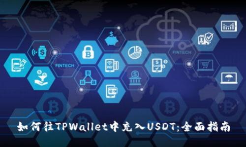 如何往TPWallet中充入USDT：全面指南