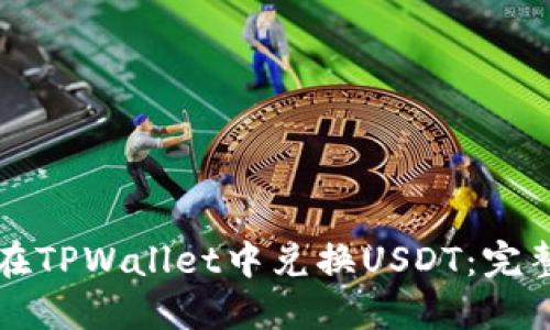 如何在TPWallet中兑换USDT：完整指南