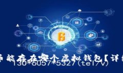 狗狗币能存在哪个虚拟钱包？详细指南