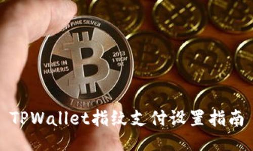TPWallet指纹支付设置指南