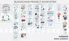 和及关键词比特币未到账？解析钱包和交易延迟
