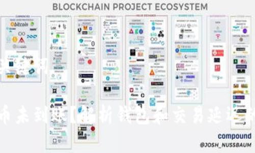 和及关键词

比特币未到账？解析钱包和交易延迟的原因