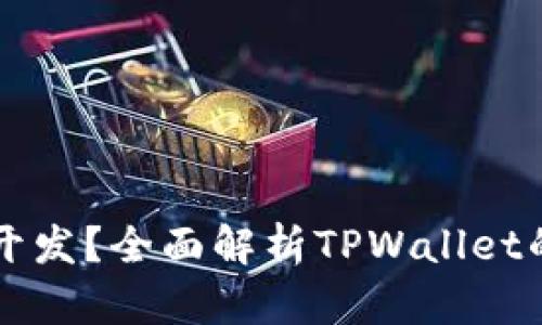 TPWallet在什么链上开发？全面解析TPWallet的技术架构与链上支持