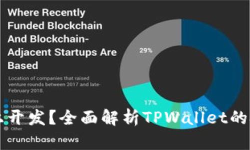 TPWallet在什么链上开发？全面解析TPWallet的技术架构与链上支持