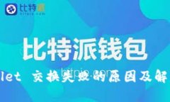 TPWallet 交换失败的原因及解决方法
