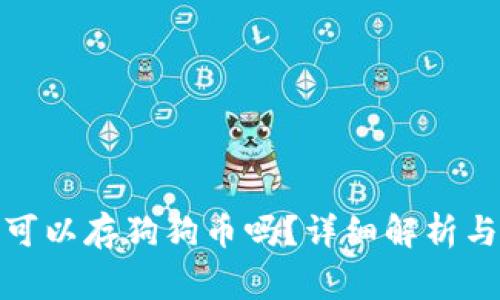 : 比特币钱包可以存狗狗币吗？详细解析与常见问题解答