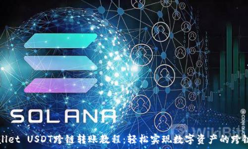   
TPWallet USDT跨链转账教程：轻松实现数字资产的跨链转移