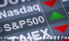   TPWallet USDT跨链转账教程：轻松实现数字资产的