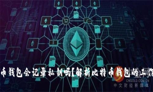 比特币钱包会记录私钥吗？解析比特币钱包的工作原理
