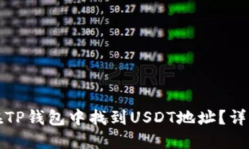 如何在TP钱包中找到USDT地址？详细指南