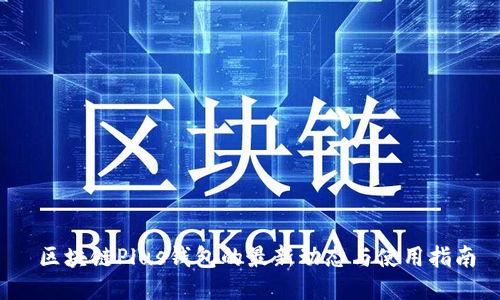  区块链Plus钱包的最新动态与使用指南