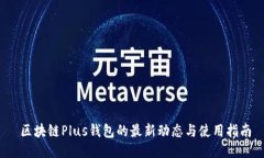  区块链Plus钱包的最新动态与使用指南