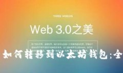 比特币如何转移到以太坊钱包：全面指南