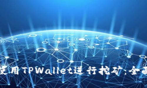 如何使用TPWallet进行挖矿：全面指南