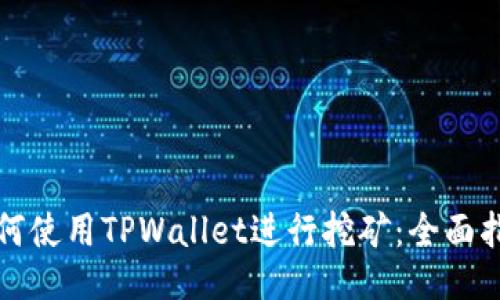 如何使用TPWallet进行挖矿：全面指南
