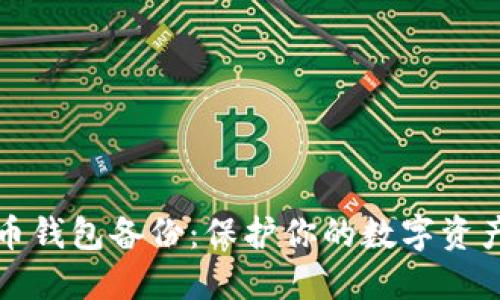 比特币钱包备份：保护你的数字资产安全