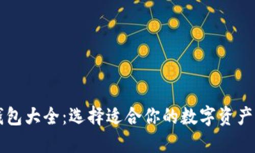 以太坊钱包大全：选择适合你的数字资产管理工具