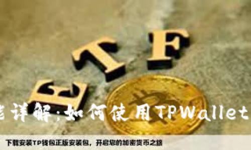 TPWallet核心功能详解：如何使用TPWallet实现数字资产管理