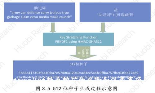 tpwallet持币挖矿的风险和注意事项