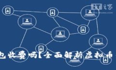 biaso虚拟币钱包收费吗？全面解析虚拟币钱包费用