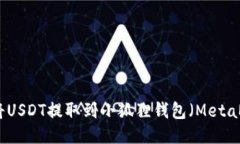 如何将USDT提取到小狐狸钱包（MetaMask）