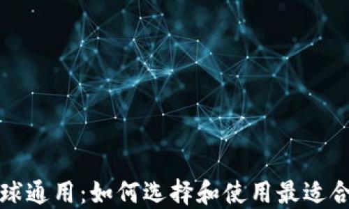 
比特币钱包全球通用：如何选择和使用最适合你的数字钱包