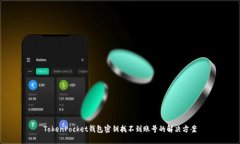 TokenPocket钱包密钥找不到账号的解决方案