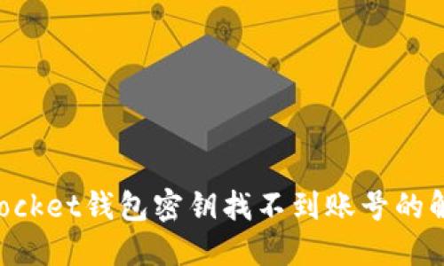TokenPocket钱包密钥找不到账号的解决方案