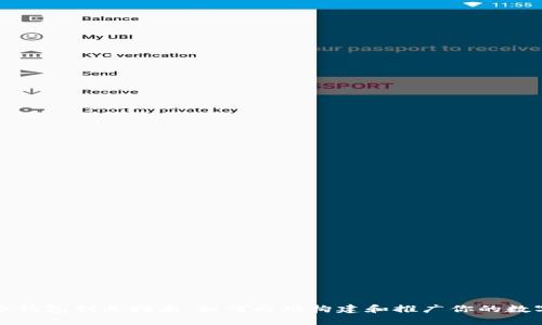 比特币钱包创业指南：如何成功构建和推广你的数字钱包