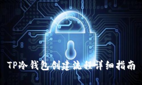 TP冷钱包创建流程详细指南