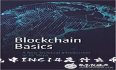 以太坊钱包中INC14是什么币？全面解析