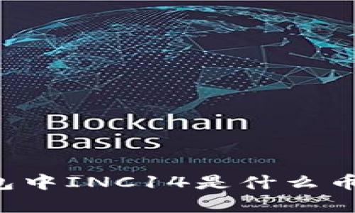以太坊钱包中INC14是什么币？全面解析