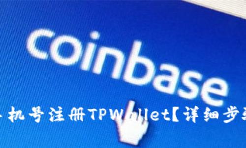 : 如何使用手机号注册TPWallet？详细步骤和注意事项