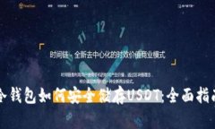 冷钱包如何安全储存USDT：全面指南