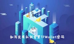 如何使用私钥重置TPWallet密码