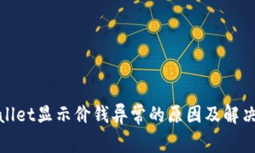 tpwallet显示价钱异常的原因及解决方法