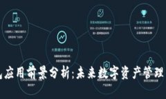 区块链钱包应用前景分析：未来数字资产管理的