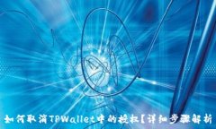   如何取消TPWallet中的授权？详细步骤解析