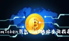 imToken钱包USDT地址查询指南