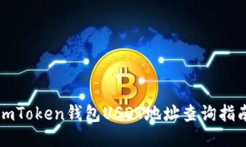 imToken钱包USDT地址查询指南