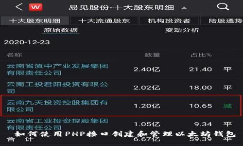  如何使用PHP接口创建和管理以太坊钱包