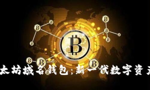 biao ti以太坊域名钱包：新一代数字资产管理工具