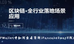 TPWallet中如何查看薄饼（PancakeSwap）线图