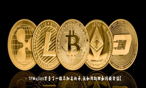 : TPWallet里多了一堆不知名的币，该如何处理和判断价值？