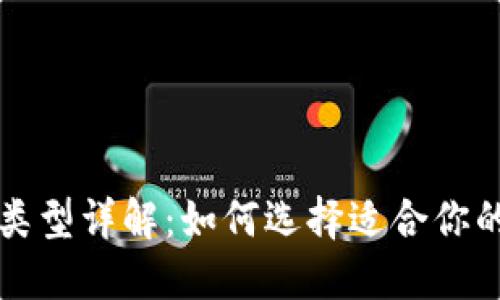 比特币钱包类型详解：如何选择适合你的比特币钱包