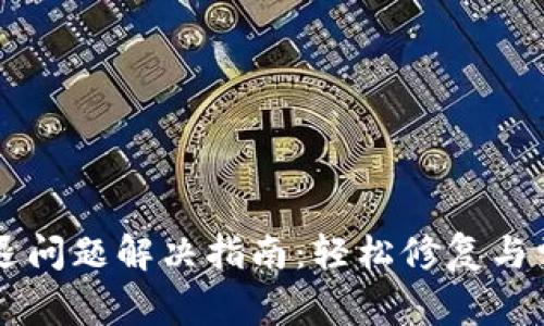 TPWallet闪退问题解决指南：轻松修复与常见问题解答