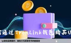 如何通过TronLink钱包购买USDT