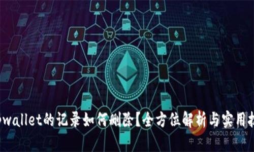  tpwallet的记录如何删除？全方位解析与实用技巧
